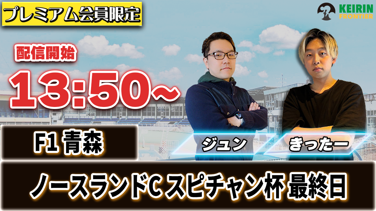 ケイフロプレミアムライブ】本日13:50分から！F1青森｜ジュン＆きったー