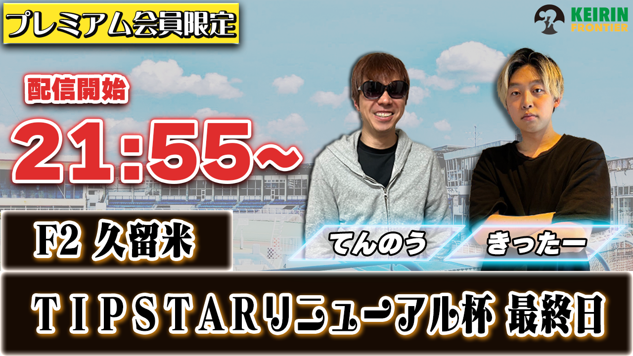 【ケイフロプレミアムライブ】本日21:55分から！F2久留米｜きったー＆てんのう