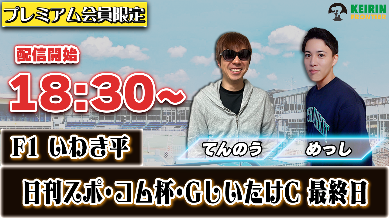 【ケイフロプレミアムライブ】本日18:30分から！F1いわき平｜めっし＆てんのう