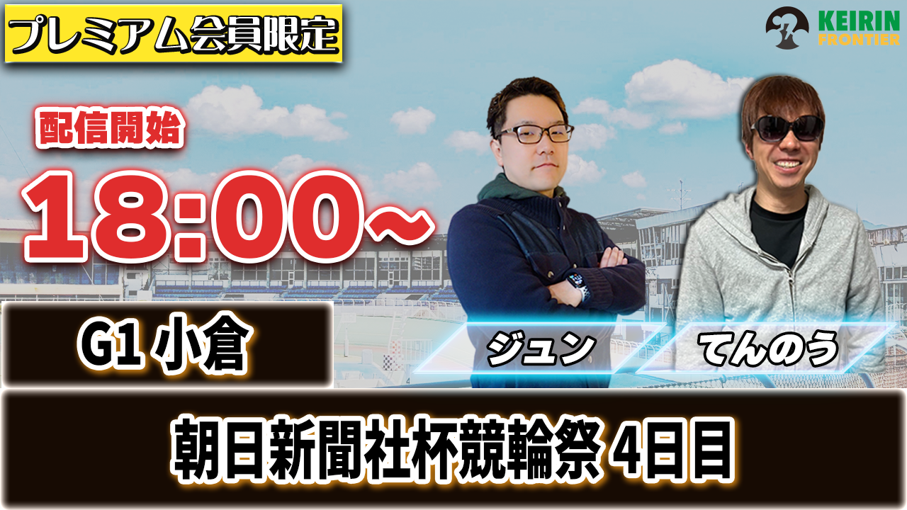 【ケイフロプレミアムライブ】本日18:00分から！G1小倉｜ジュン＆てんのう