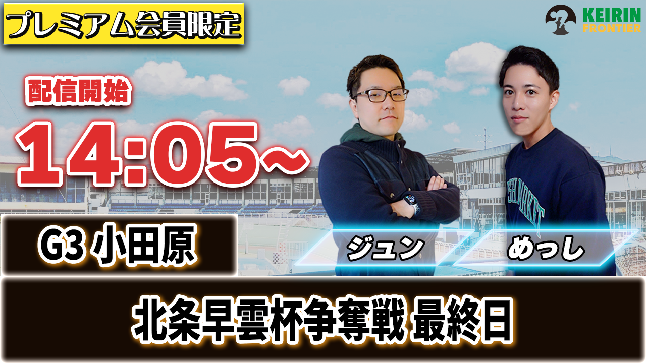 ケイフロプレミアムライブ】本日14:05分から！G3小田原｜めっし＆ジュン