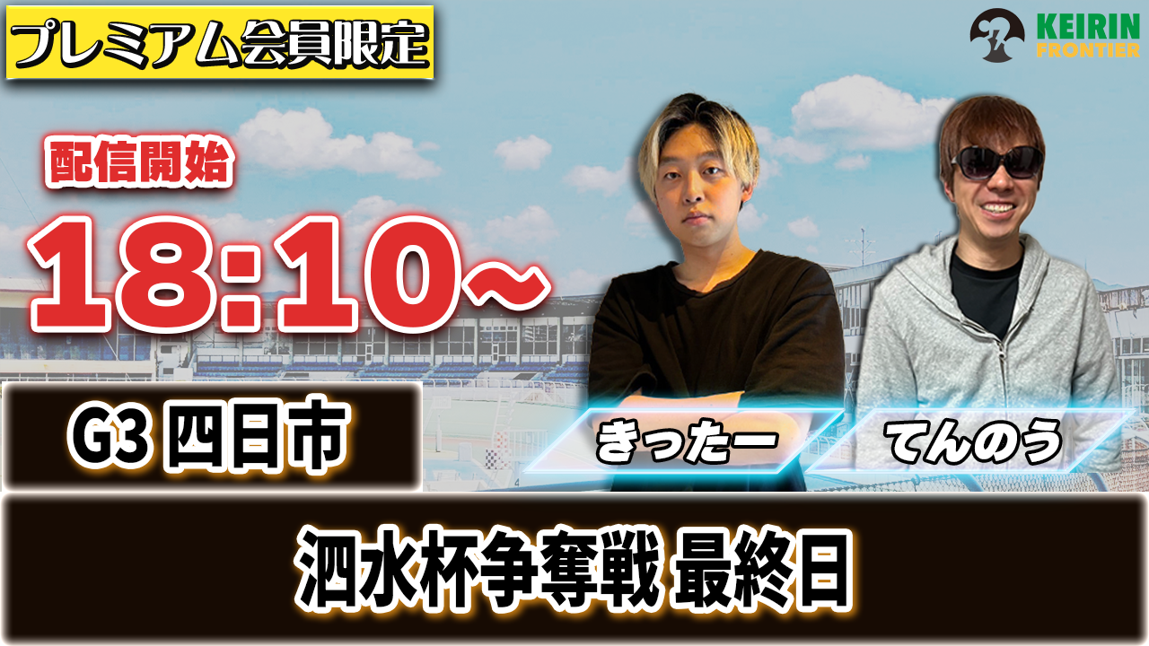 ケイフロプレミアムライブ】本日18:10分から！G3四日市｜きったー＆てんのう