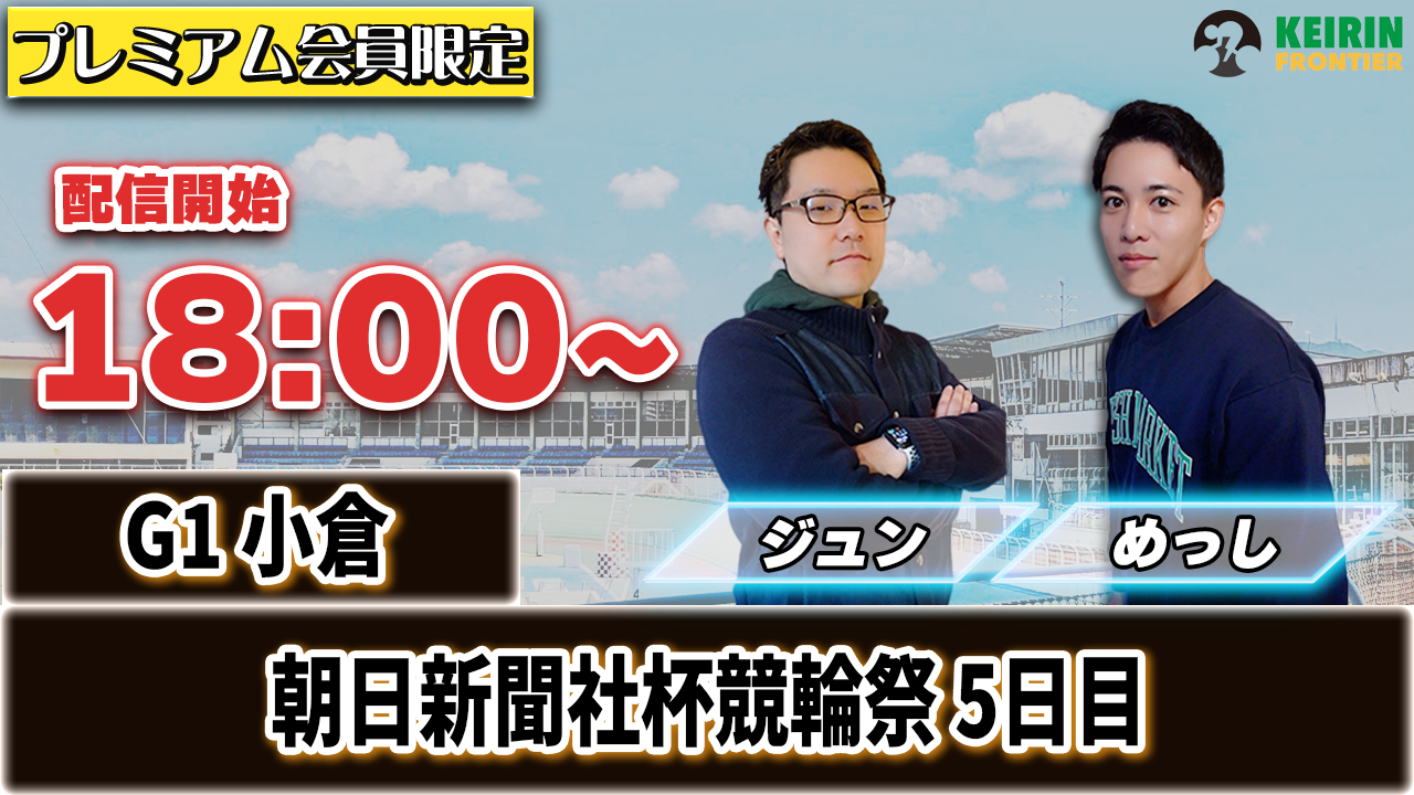【ケイフロプレミアムライブ】本日18:00分から！G1小倉｜ジュン＆めっし