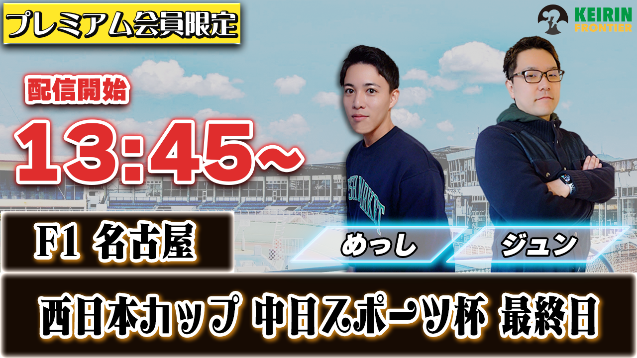 【ケイフロプレミアムライブ】本日13:45分から！F1名古屋｜ジュン＆めっし