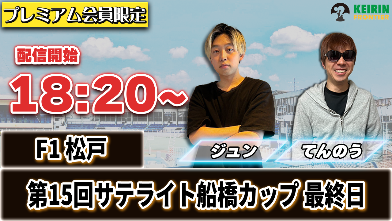 【ケイフロプレミアムライブ】本日18:20分から！F1松戸｜きったー＆てんのう