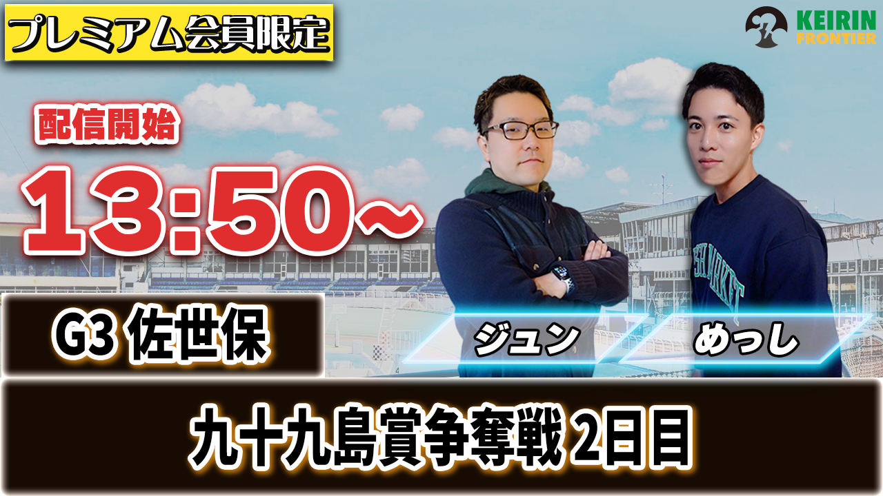 【ケイフロプレミアムライブ】本日13:50分から！G3佐世保｜ジュン＆めっし