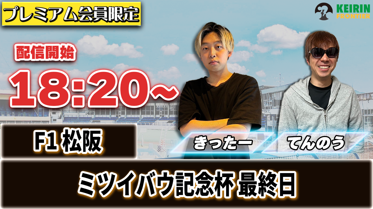 【ケイフロプレミアムライブ】本日18:20分から！F1松坂｜きったー＆てんのう