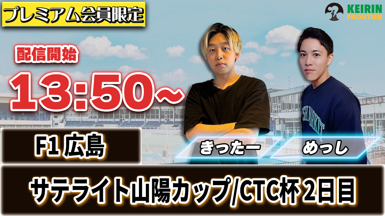 【ケイフロプレミアムライブ】本日13:50分から！F1広島｜きったー＆めっし