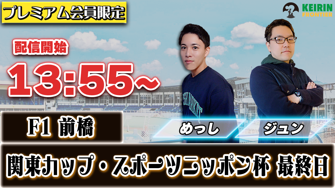 【ケイフロプレミアムライブ】本日13:55分から！F1前橋｜ジュン＆めっし