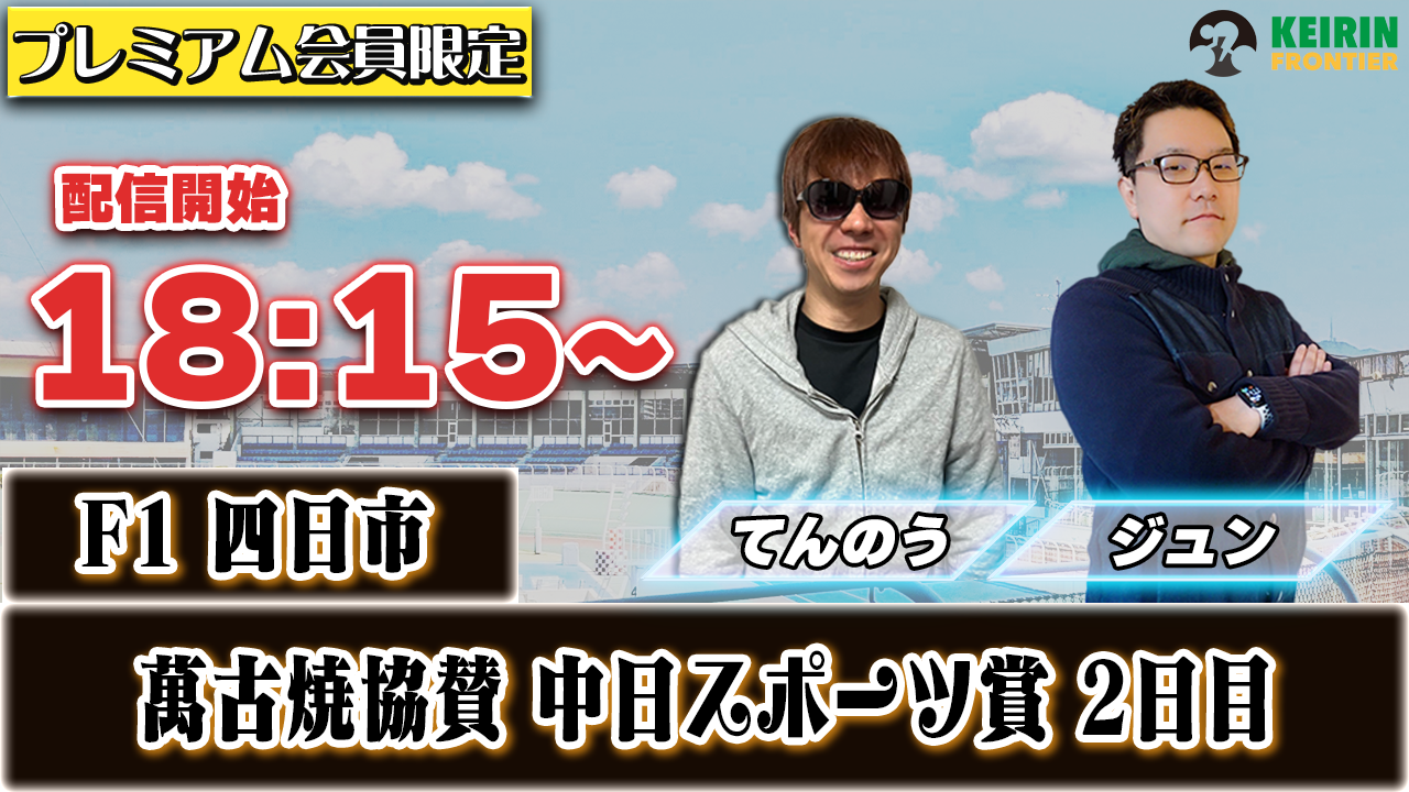 【ケイフロプレミアムライブ】本日18:15分から！F1四日市｜ジュン＆てんのう