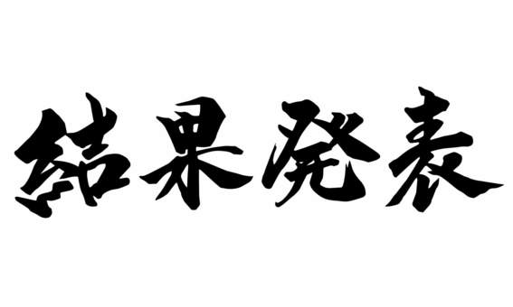 【11月度勝負レース収支報告】めっしが2ヶ月連続プラス収支達成！