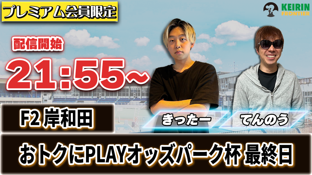 【ケイフロプレミアムライブ】本日21:55分から！F2岸和田｜きったー＆てんのう