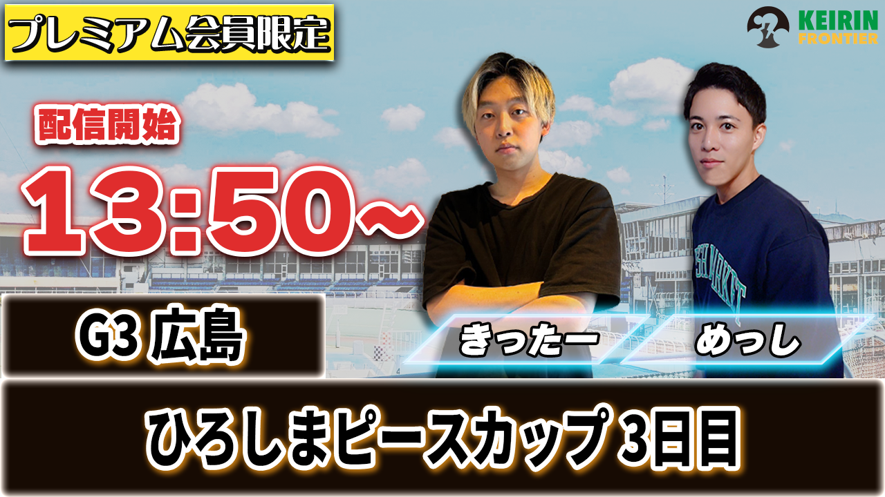 【ケイフロプレミアムライブ】本日13:50分から！G3広島｜きったー＆めっし