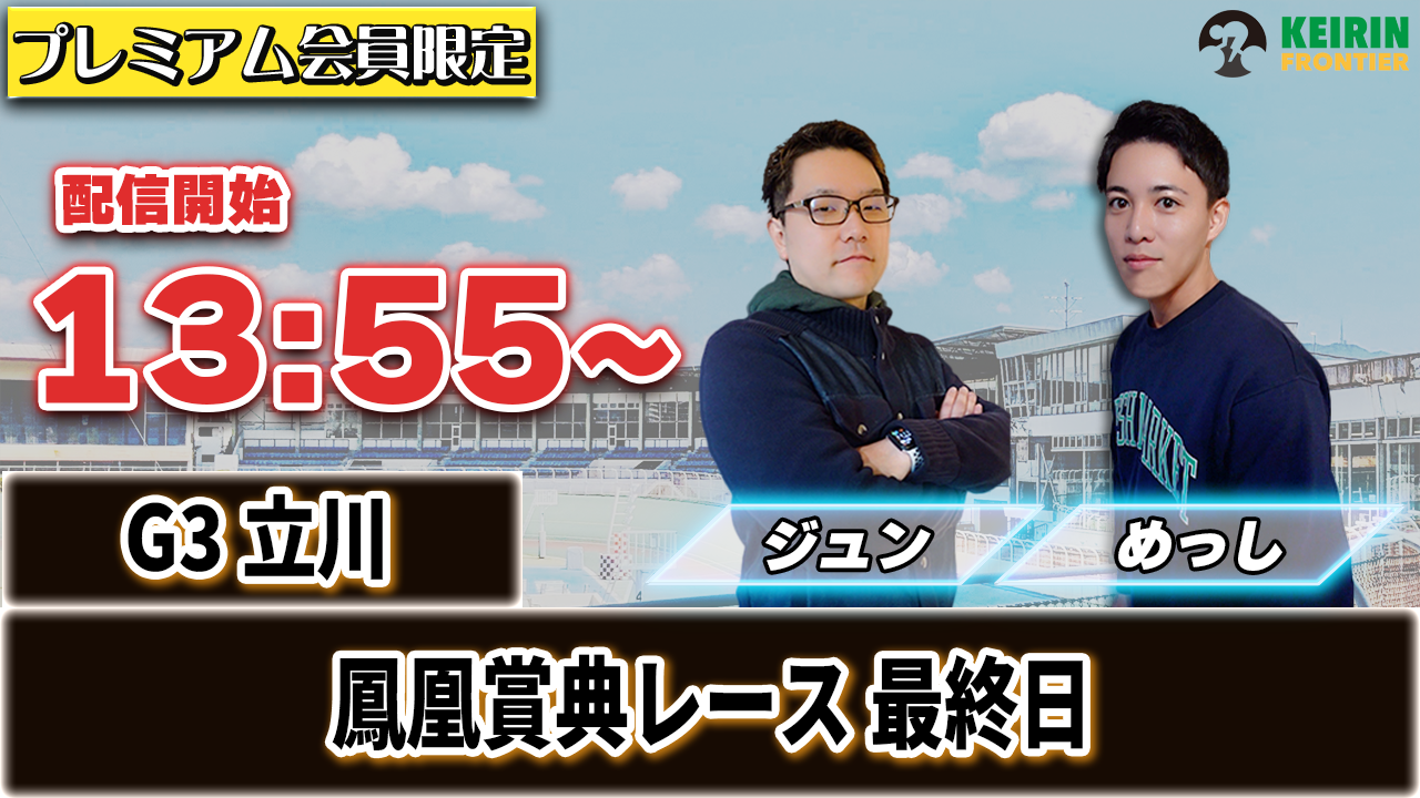 【ケイフロプレミアムライブ】本日13:55分から！G3立川｜ジュン＆めっし
