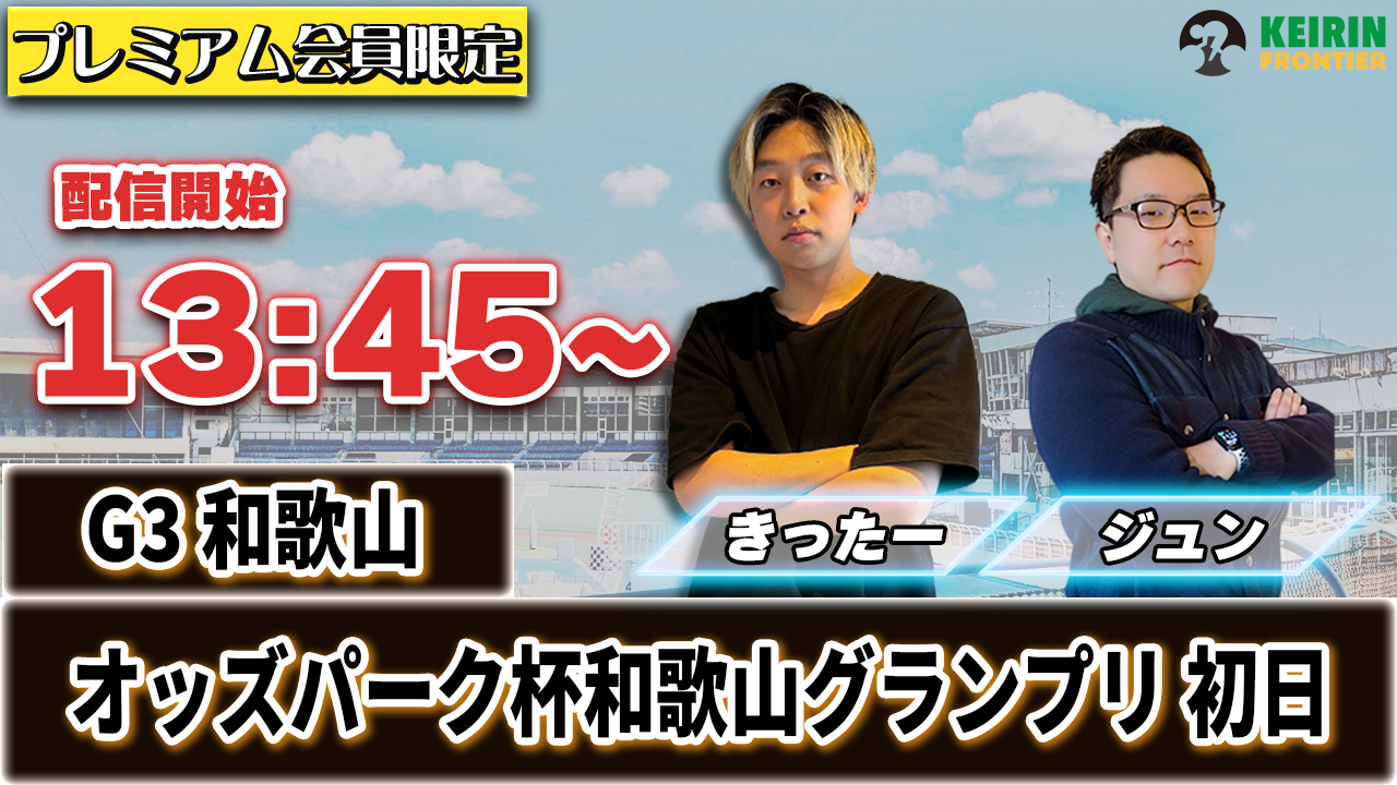 【ケイフロプレミアムライブ】本日13:45分から！G3和歌山｜きったー＆ジュン