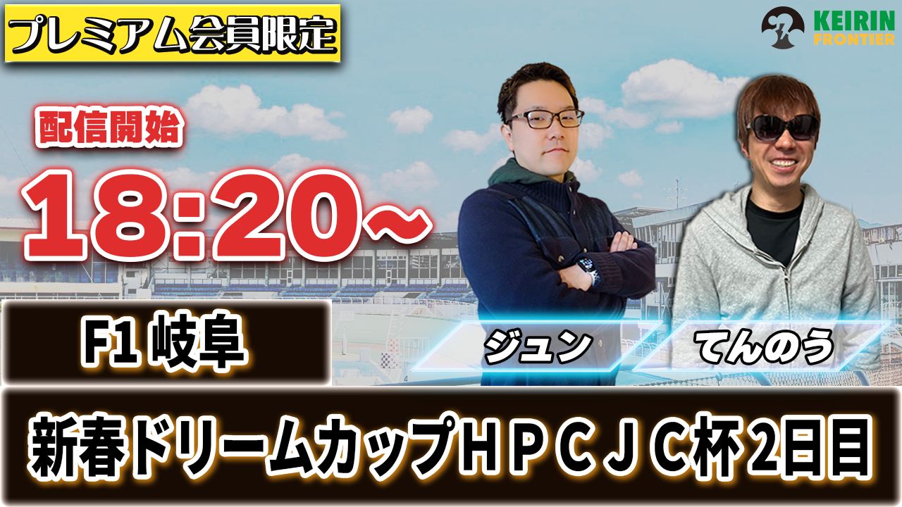 【ケイフロプレミアムライブ】本日18:20分から！F1岐阜｜ジュン＆てんのう