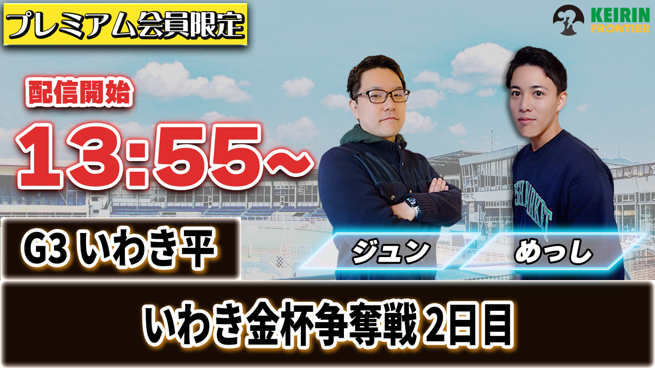 【ケイフロプレミアムライブ】本日13:55分から！G3いわき平｜ジュン＆めっし