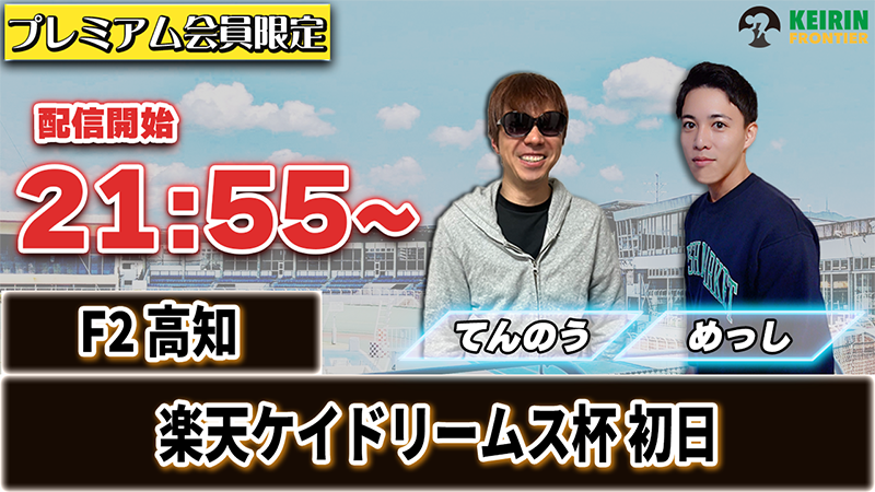 【ケイフロプレミアムライブ】本日21:55分から！F2高知｜めっし＆てんのう