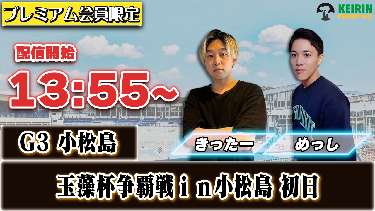 【ケイフロプレミアムライブ】本日13:55分から！G3小松島｜きったー＆めっし