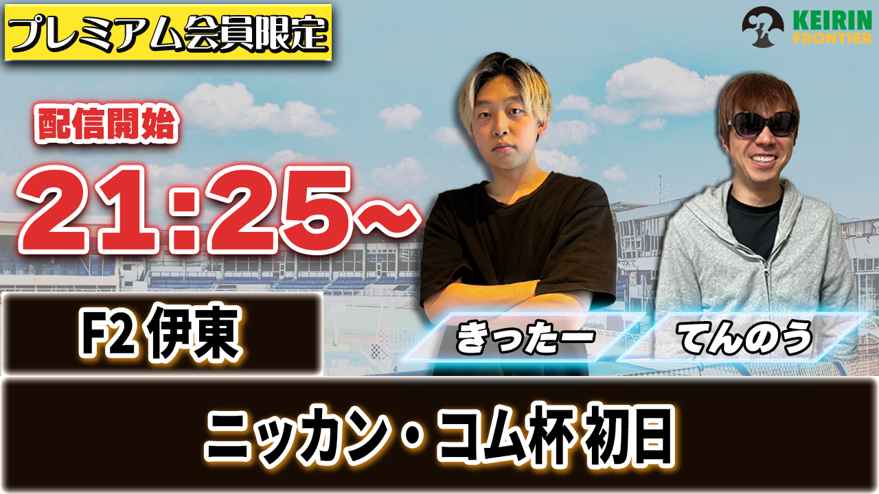 【ケイフロプレミアムライブ】本日21:25分から！F2伊東｜きったー＆てんのう