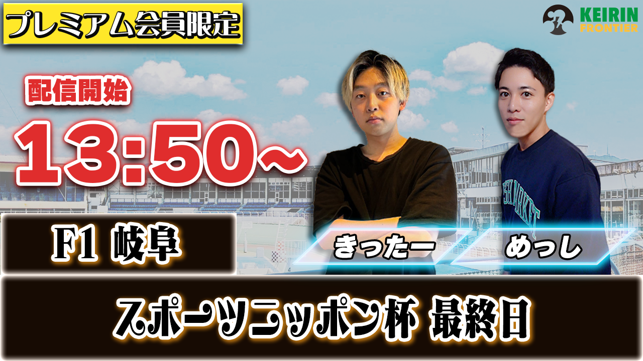 【ケイフロプレミアムライブ】本日13:50分から！F1岐阜｜きったー＆めっし