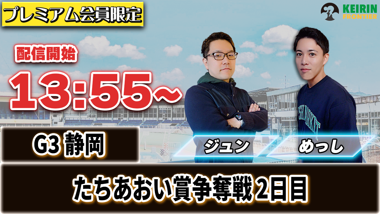 【ケイフロプレミアムライブ】本日13:55分から！G3静岡｜ジュン＆めっし
