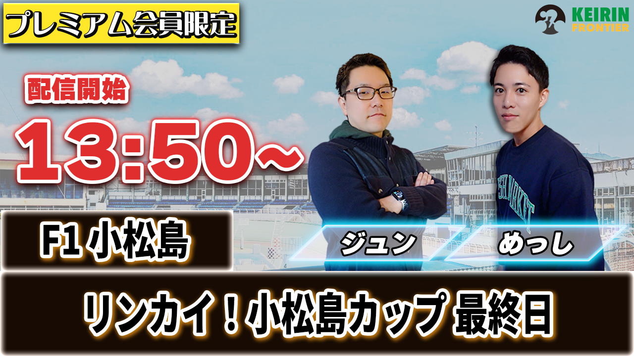 【ケイフロプレミアムライブ】本日13:50分から！F1小松島｜ジュン＆めっし