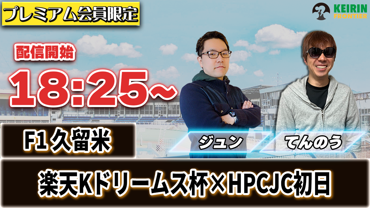 【ケイフロプレミアムライブ】本日18:25分から！F1久留米｜ジュン＆てんのう
