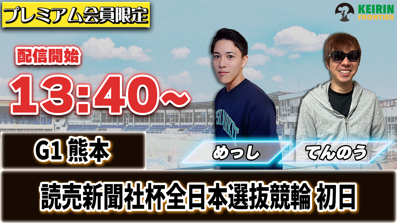 【ケイフロプレミアムライブ】本日13:40分から！G1熊本｜てんのう＆めっし