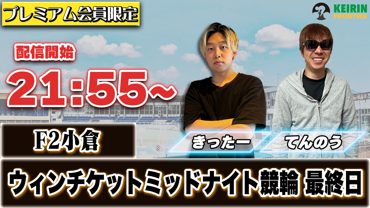 【ケイフロプレミアムライブ】本日21:55分から！F2小倉｜きったー＆てんのう