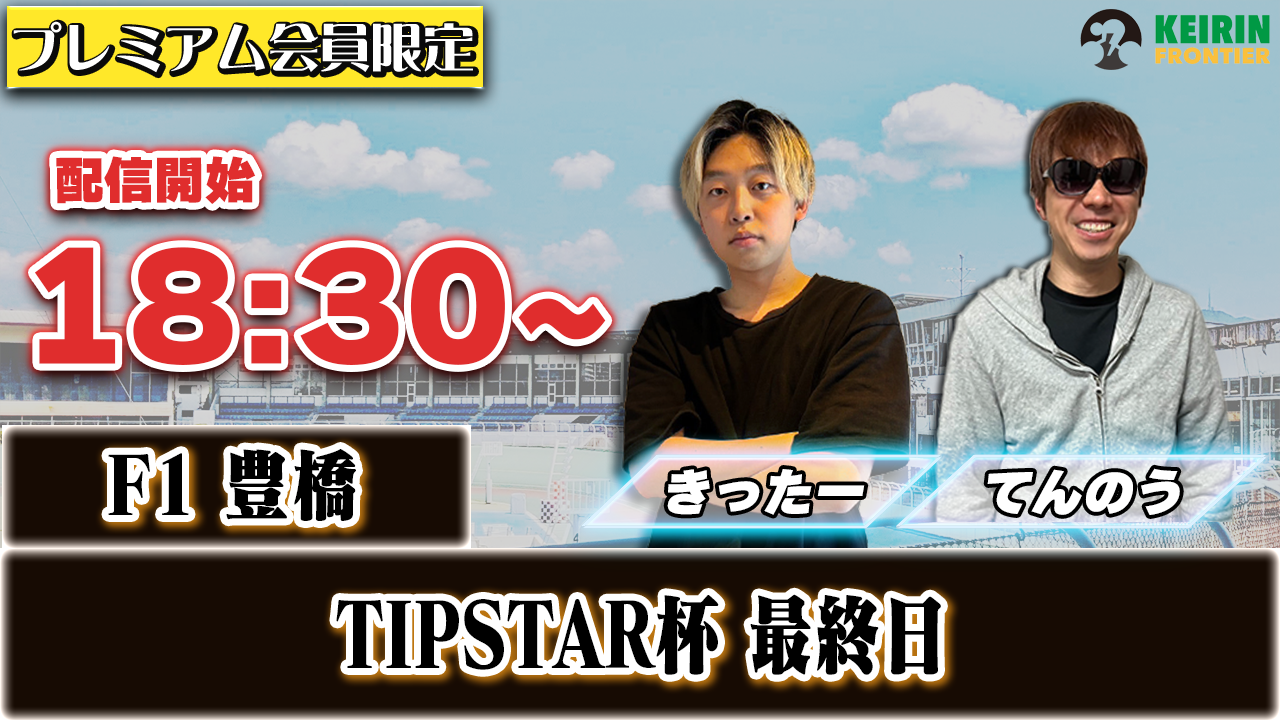 【ケイフロプレミアムライブ】本日18:30分から！F1豊橋｜きったー＆てんのう