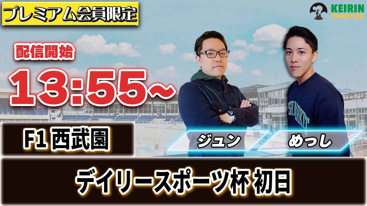 【ケイフロプレミアムライブ】本日13:55分から！F1西武園｜ジュン＆めっし