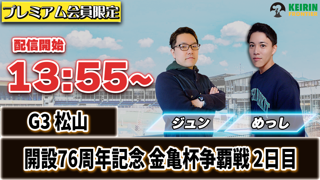 【ケイフロプレミアムライブ】本日13:55分から！G3松山｜ジュン＆めっし