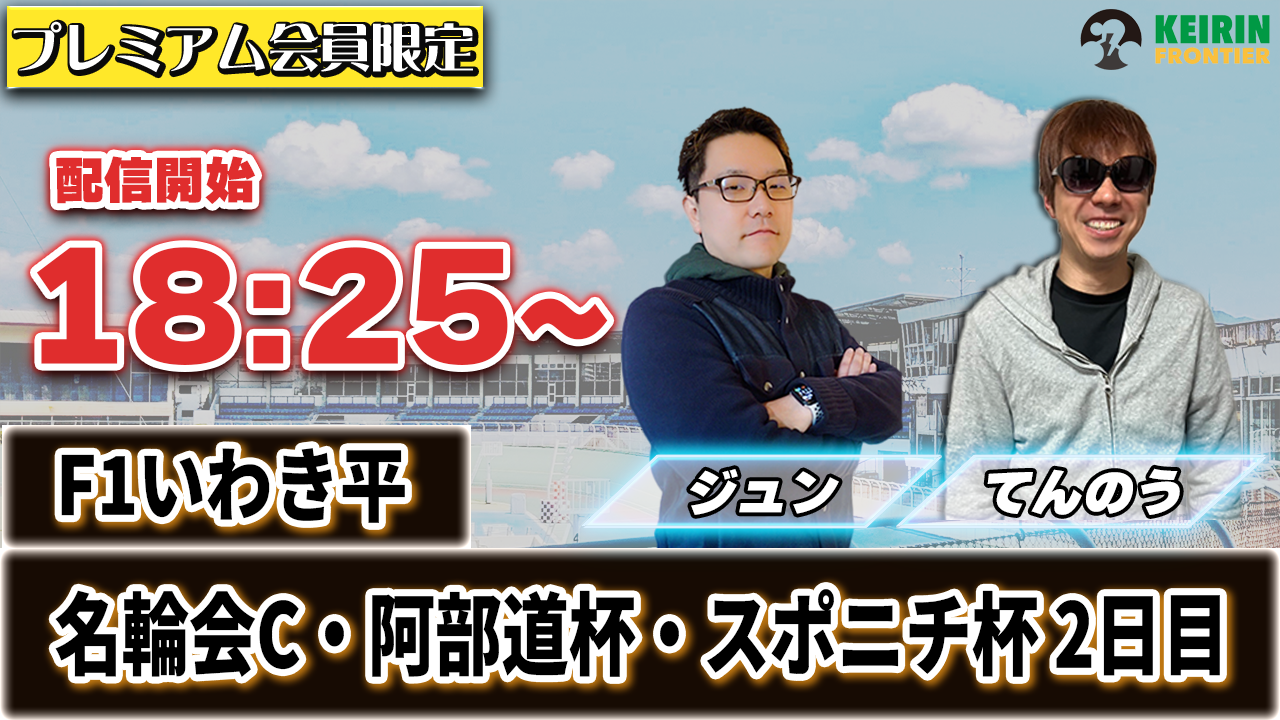 【ケイフロプレミアムライブ】本日18:25分から！F1いわき平｜ジュン＆てんのう