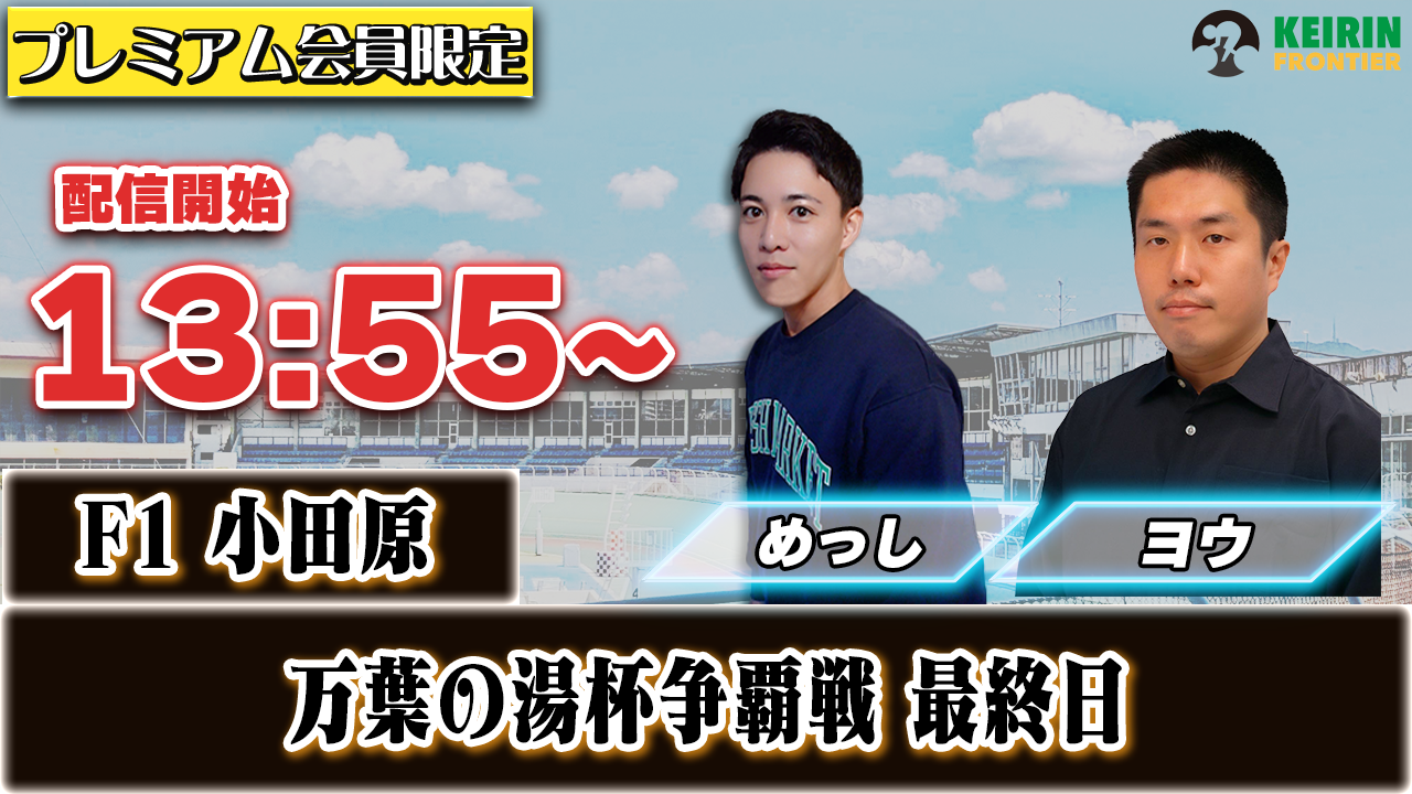 【ケイフロプレミアムライブ】本日13:55分から！F1小田原｜めっし＆よう