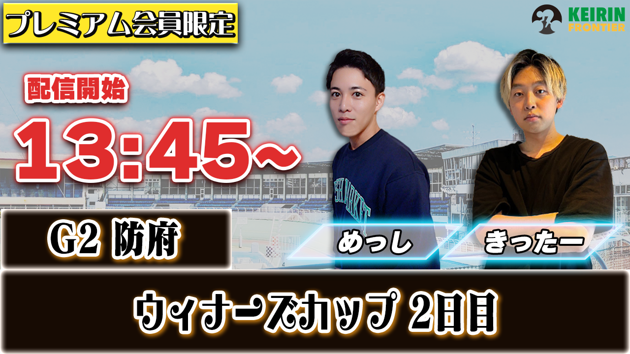 【ケイフロプレミアムライブ】本日13:45分から！G2防府｜めっし＆きったー