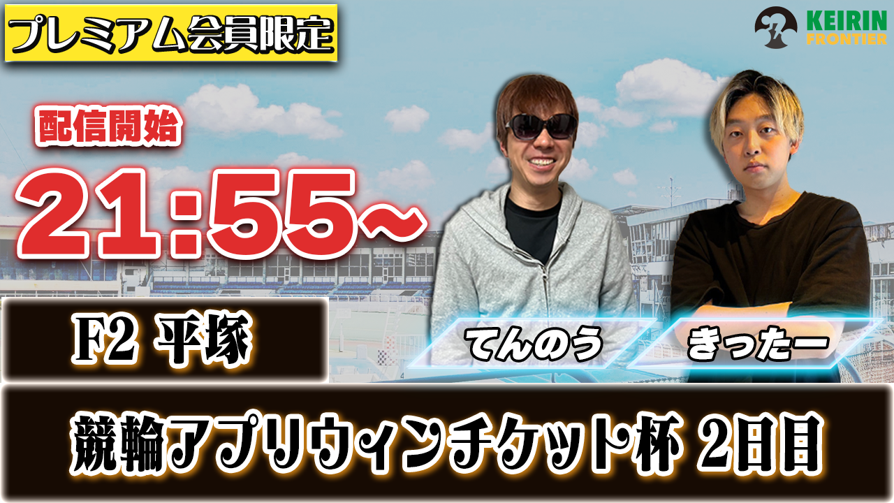 【ケイフロプレミアムライブ】本日21:55分から！F2平塚｜きったー＆てんのう