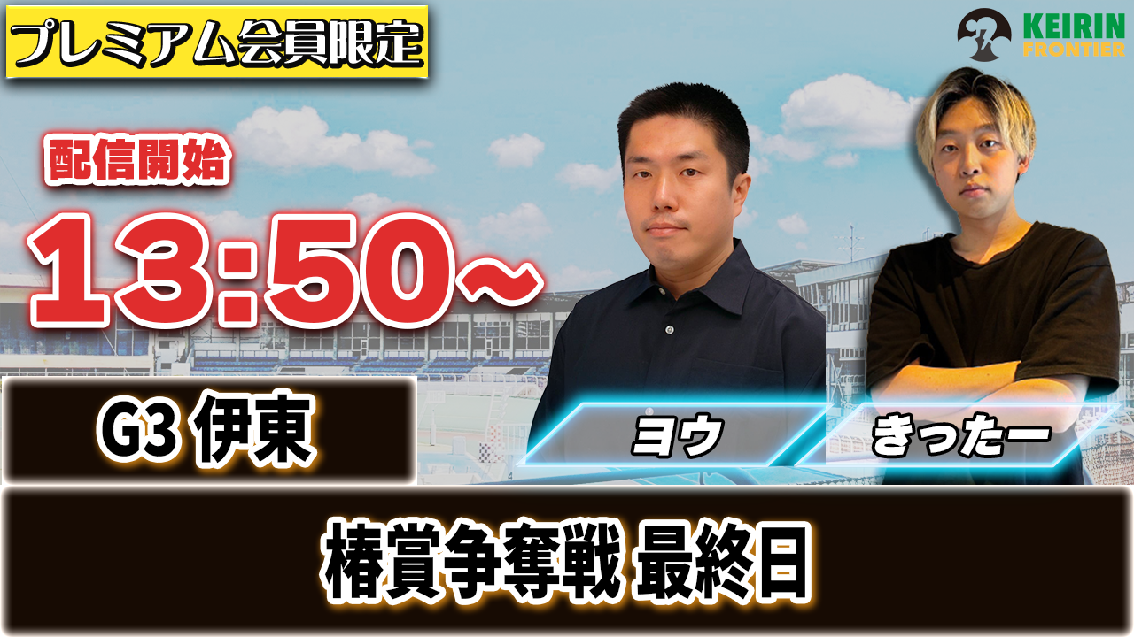 【ケイフロプレミアムライブ】本日13:50分から！G3伊東｜きったー＆ヨウ