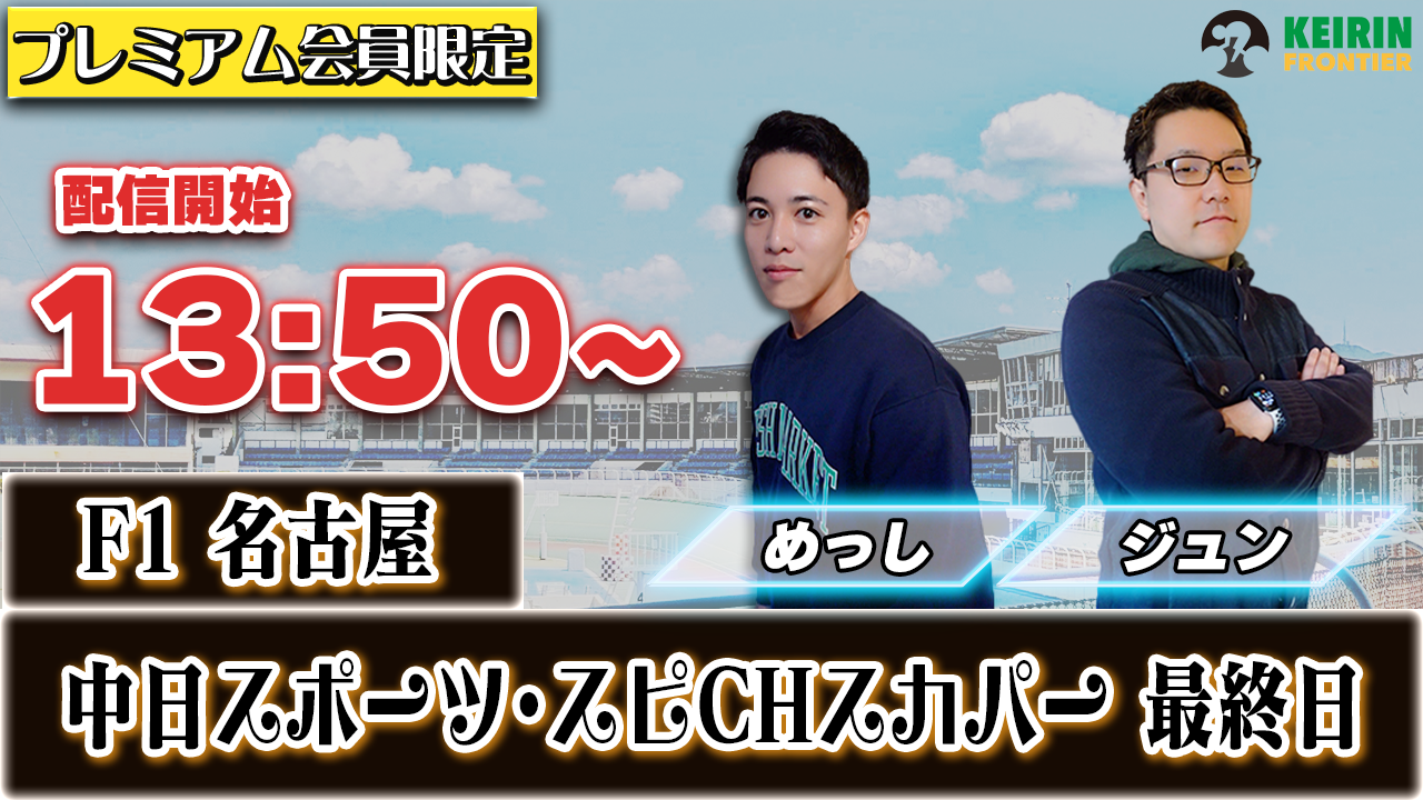 【ケイフロプレミアムライブ】本日13:50分から！F1名古屋｜ジュン＆めっし