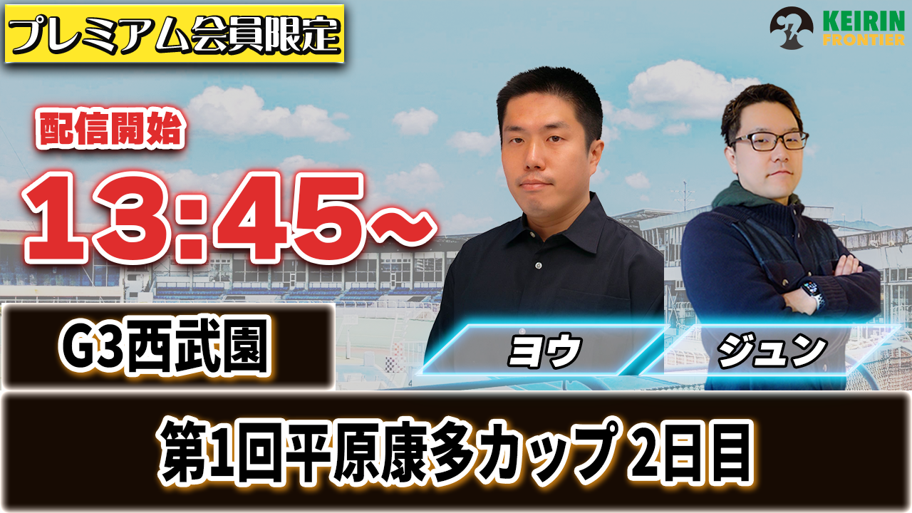 【ケイフロプレミアムライブ】本日13:45分から！G3西武園｜ジュン＆ヨウ