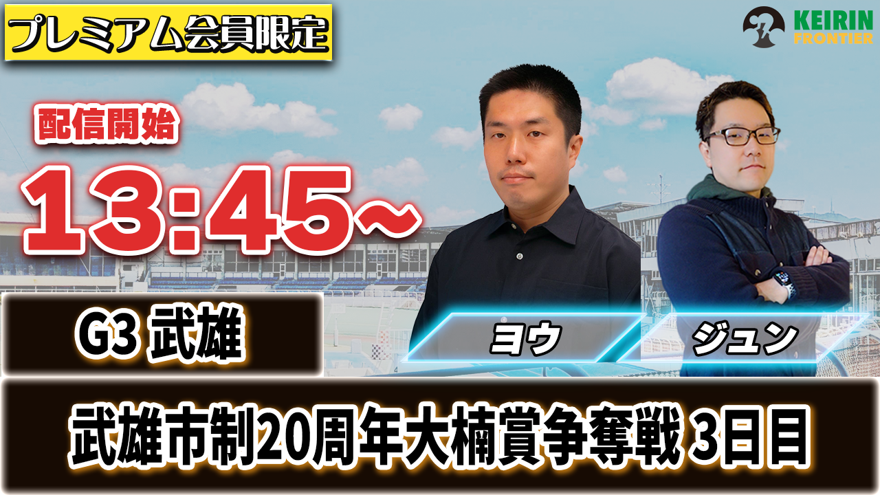 【ケイフロプレミアムライブ】本日13:45分から！G3武雄｜ジュン＆ヨウ
