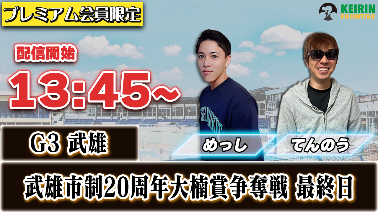 【ケイフロプレミアムライブ】本日13:45分から！G3武雄｜めっし＆てんのう