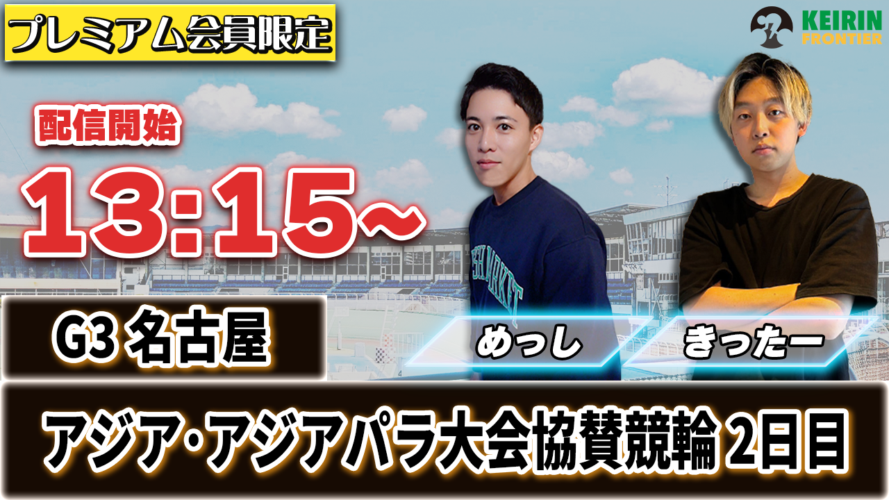 【ケイフロプレミアムライブ】本日13:15分から！G3名古屋｜めっし＆きったー