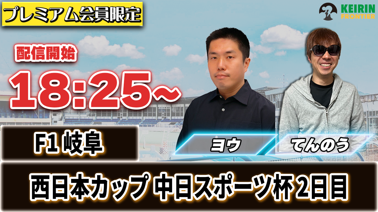 【ケイフロプレミアムライブ】本日18:25分から！F1岐阜｜てんのう＆ヨウ