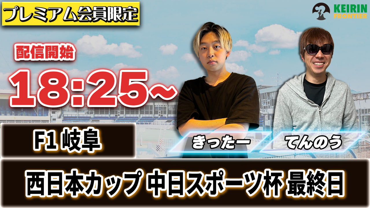 【ケイフロプレミアムライブ】本日18:25分から！F1岐阜｜きったー＆てんのう
