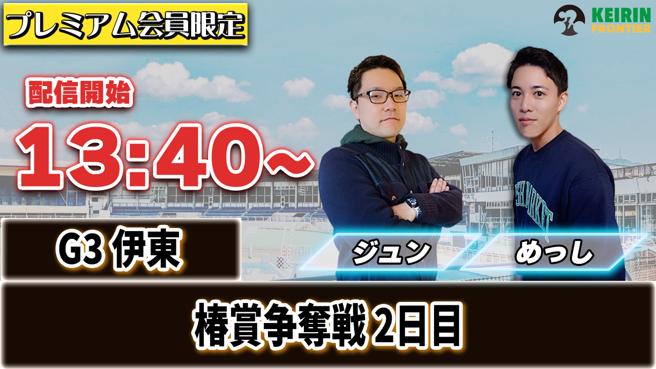 【ケイフロプレミアムライブ】本日13:40分から！G3伊東｜ジュン＆めっし