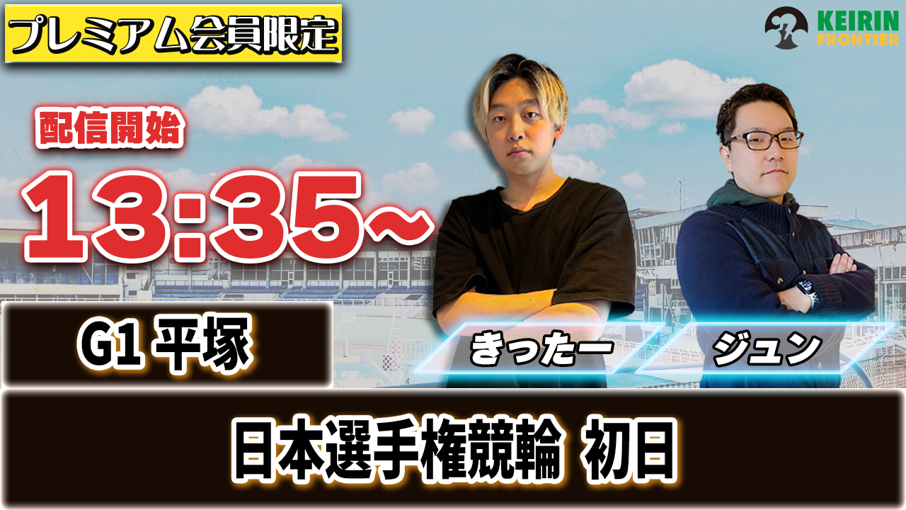 【ケイフロプレミアムライブ】本日13:35分から！G1平塚｜きったー＆ジュン