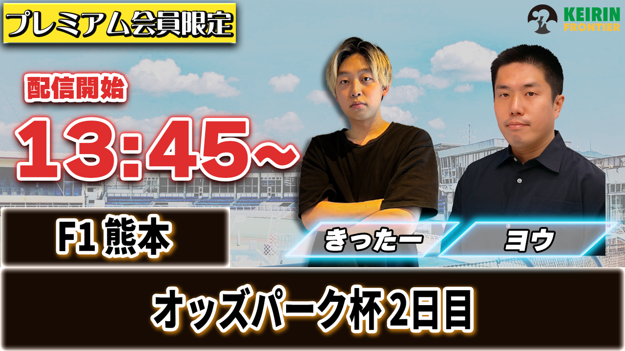 【ケイフロプレミアムライブ】本日13:45分から！F1熊本｜きったー＆ヨウ