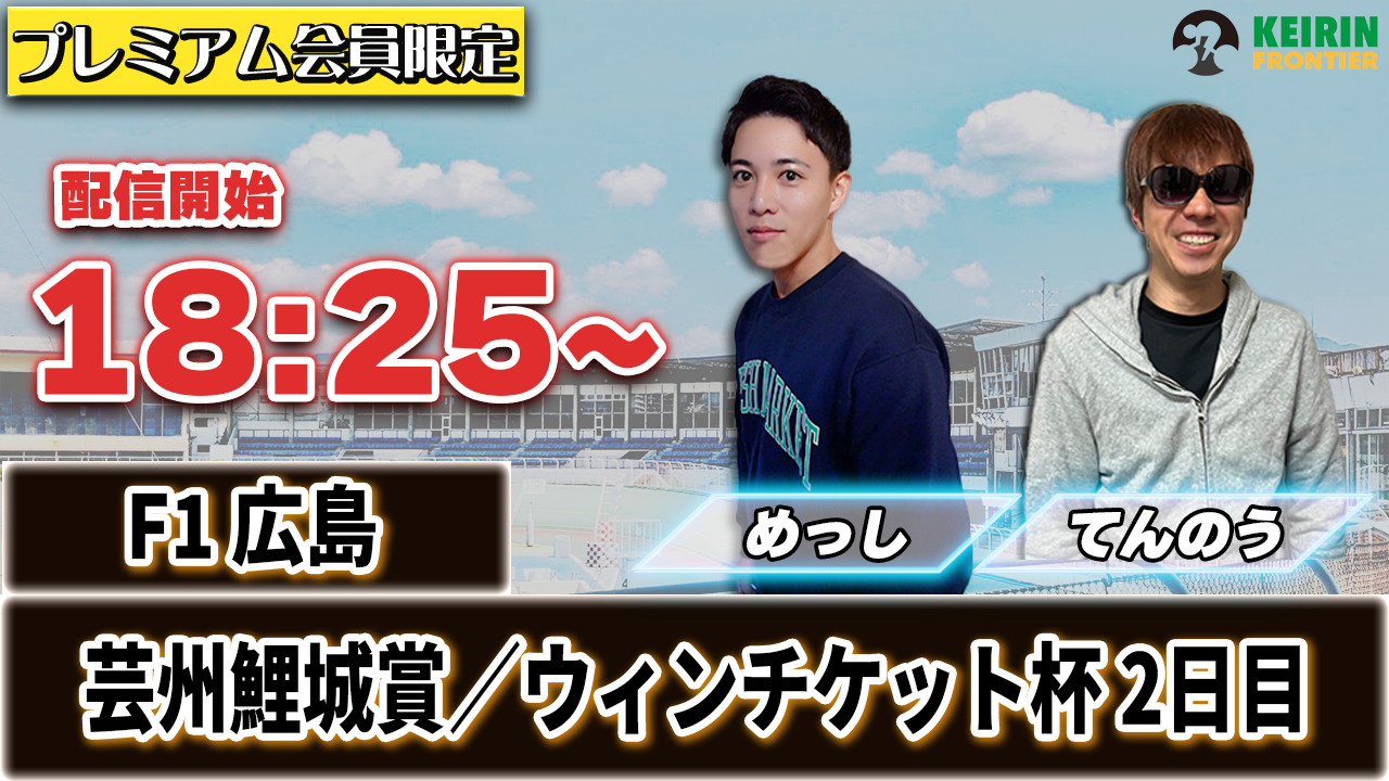 【ケイフロプレミアムライブ】本日18:25分から！F1岐阜｜てんのう＆めっし