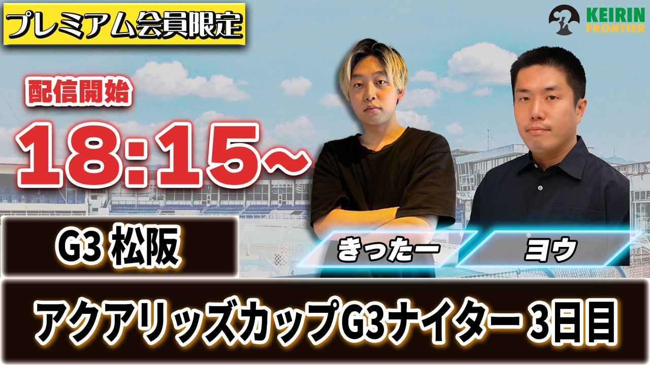 【ケイフロプレミアムライブ】本日18:15分から！G3松阪｜きったー＆ヨウ